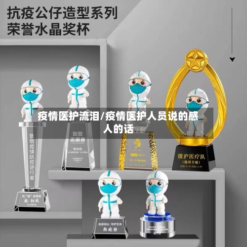 疫情医护流泪/疫情医护人员说的感人的话-第1张图片