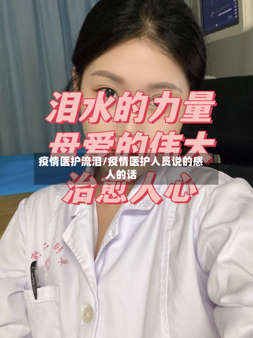 疫情医护流泪/疫情医护人员说的感人的话-第2张图片