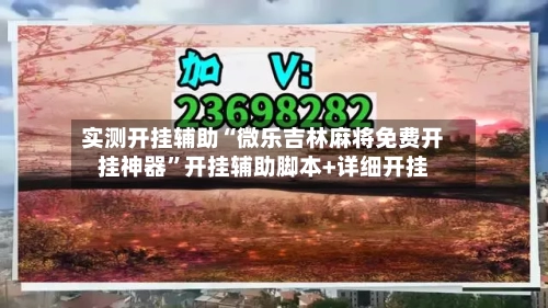 实测开挂辅助“微乐吉林麻将免费开挂神器	”开挂辅助脚本+详细开挂-第2张图片