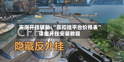 实测开挂辅助:“喜扣挂平台价格表”详细开挂安装教程-第1张图片