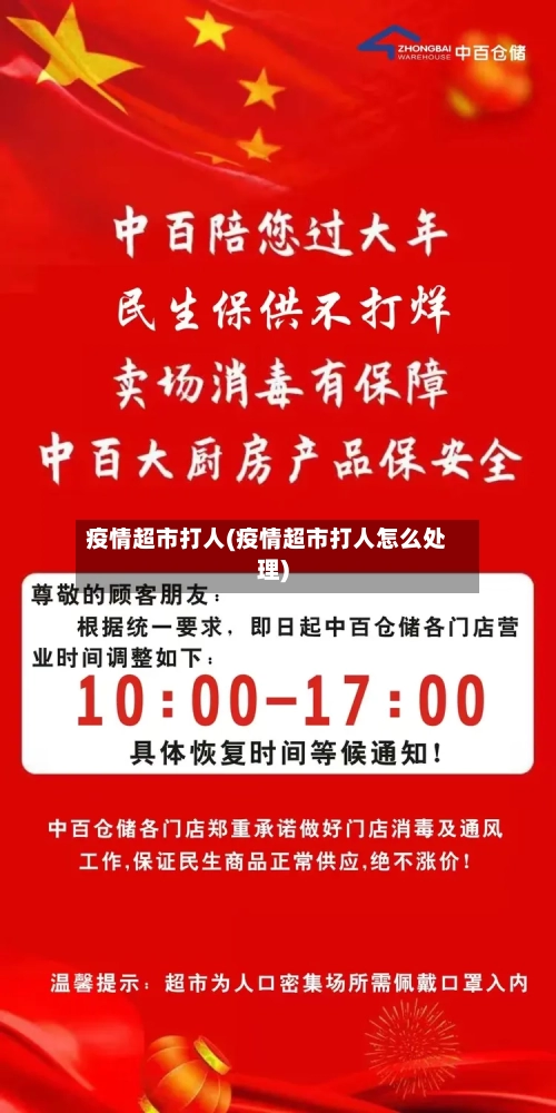 疫情超市打人(疫情超市打人怎么处理)-第1张图片