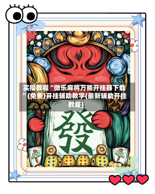 实操教程“微乐麻将万能开挂器下载”(免费)开挂辅助教学(最新辅助开挂教程)-第2张图片