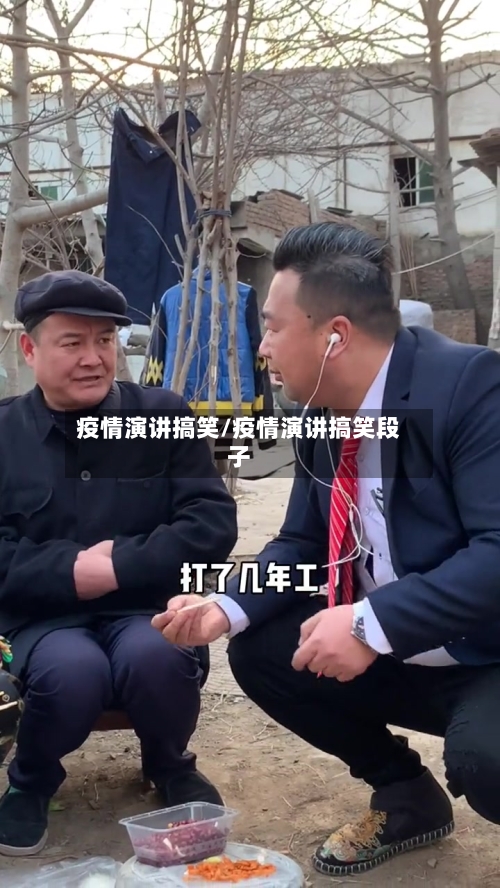 疫情演讲搞笑/疫情演讲搞笑段子-第2张图片