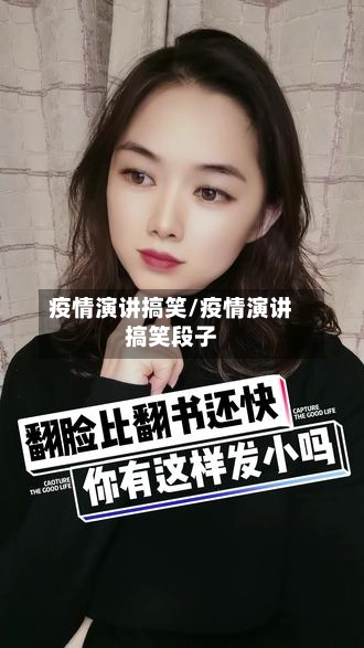 疫情演讲搞笑/疫情演讲搞笑段子-第1张图片