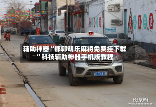 辅助神器“邯郸胡乐麻将免费挂下载	”科技辅助神器手机版教程-第1张图片