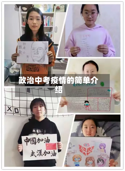 政治中考疫情的简单介绍-第1张图片