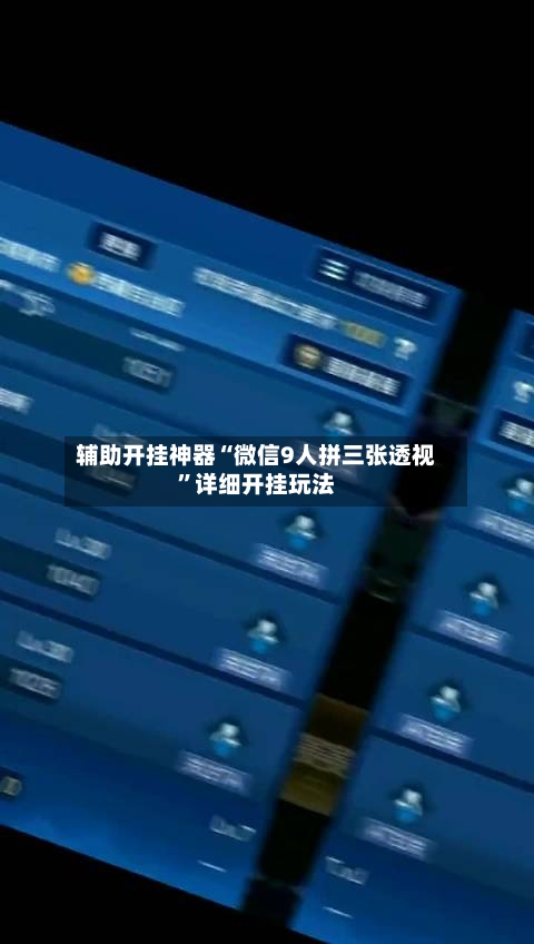辅助开挂神器“微信9人拼三张透视	”详细开挂玩法-第1张图片