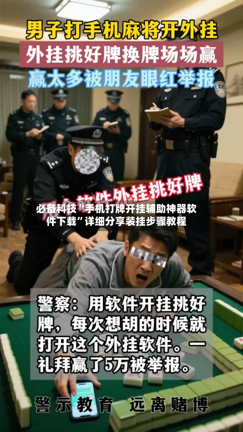 必备科技“手机打牌开挂辅助神器软件下载	”详细分享装挂步骤教程-第1张图片