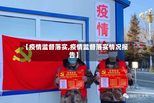 【疫情监督落实,疫情监督落实情况报告】-第1张图片