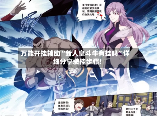 万能开挂辅助“新人皇斗牛有挂吗”详细分享装挂步骤!-第1张图片