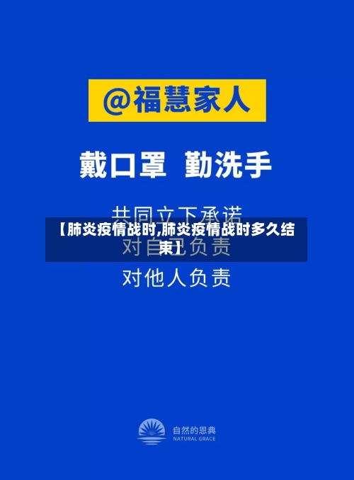 【肺炎疫情战时,肺炎疫情战时多久结束】-第1张图片