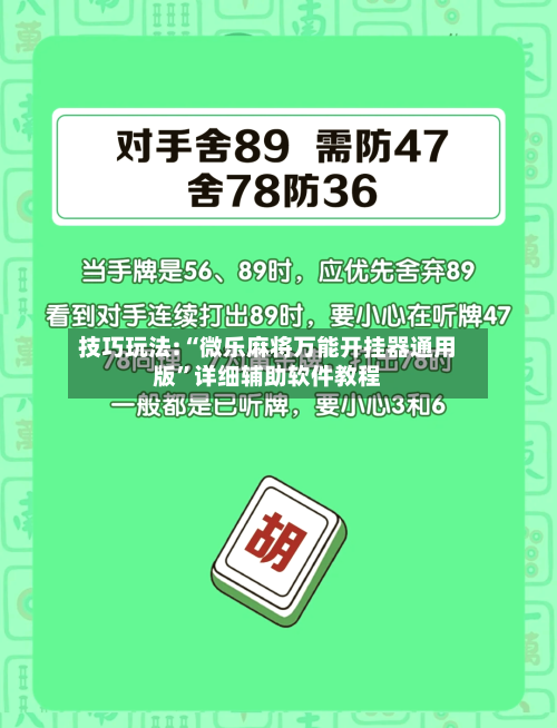 技巧玩法:“微乐麻将万能开挂器通用版”详细辅助软件教程-第1张图片