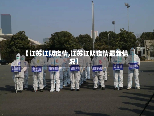 【江苏江阴疫情,江苏江阴疫情最新情况】-第1张图片