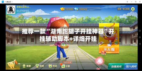 推荐一款“湖南跑胡子开挂神器	”开挂辅助脚本+详细开挂-第2张图片