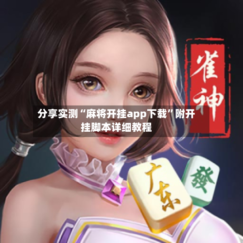 分享实测“麻将开挂app下载	”附开挂脚本详细教程-第1张图片