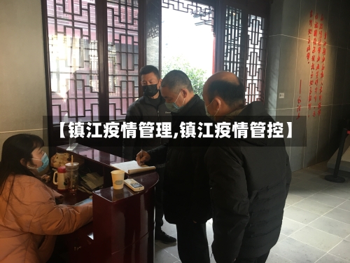【镇江疫情管理,镇江疫情管控】-第3张图片