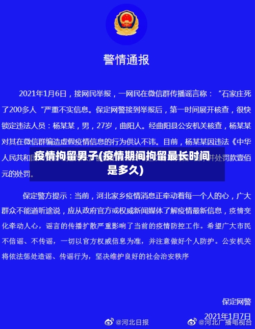 疫情拘留男子(疫情期间拘留最长时间是多久)-第1张图片
