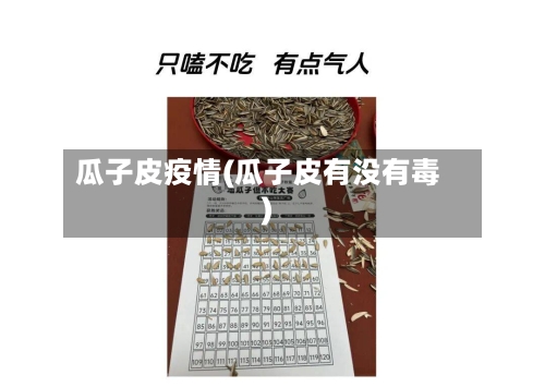 瓜子皮疫情(瓜子皮有没有毒)-第2张图片