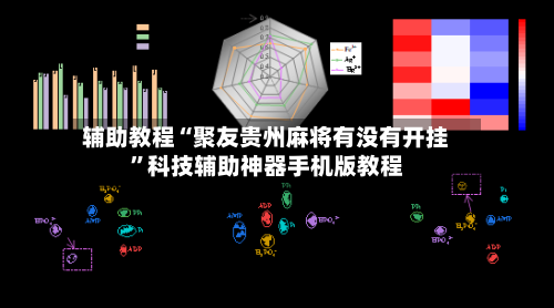 辅助教程“聚友贵州麻将有没有开挂”科技辅助神器手机版教程-第1张图片