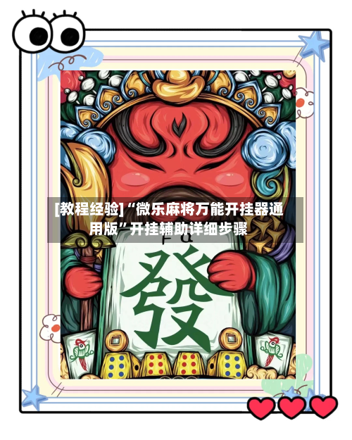 [教程经验]“微乐麻将万能开挂器通用版”开挂辅助详细步骤-第1张图片