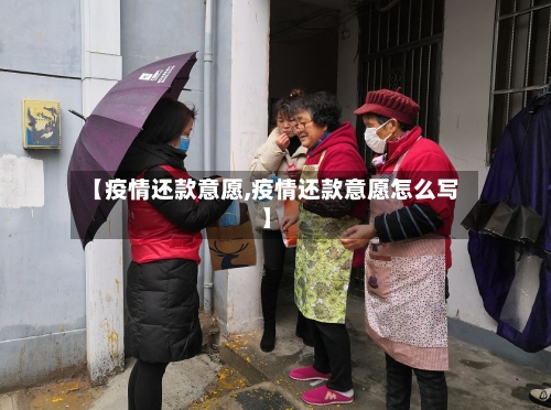 【疫情还款意愿,疫情还款意愿怎么写】-第1张图片