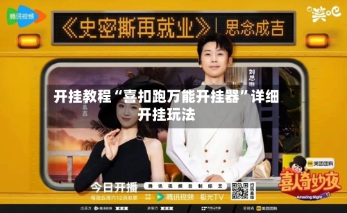开挂教程“喜扣跑万能开挂器	”详细开挂玩法-第1张图片