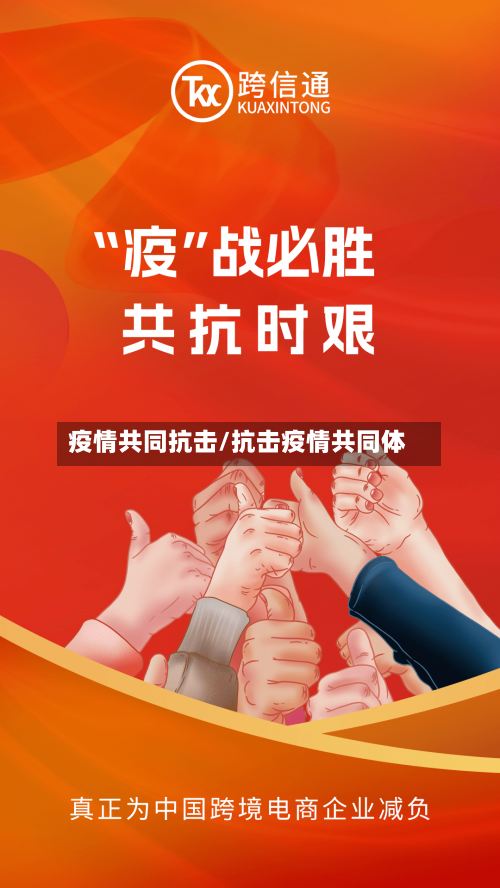 疫情共同抗击/抗击疫情共同体-第1张图片