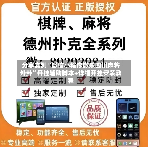 分享实测“微信小程序微乐四川麻将外卦”开挂辅助脚本+详细开挂安装教程-第1张图片