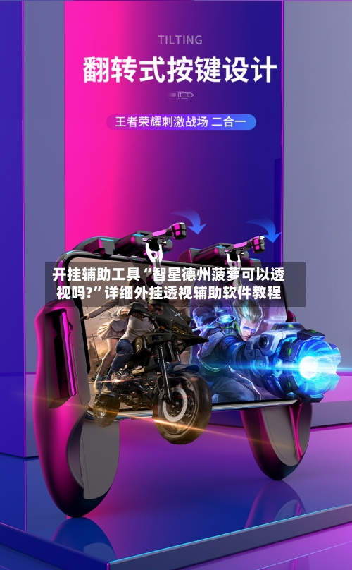 开挂辅助工具“智星德州菠萝可以透视吗?	”详细外挂透视辅助软件教程-第1张图片