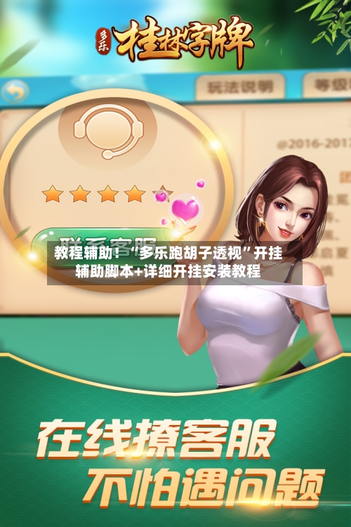 教程辅助！“多乐跑胡子透视	”开挂辅助脚本+详细开挂安装教程-第1张图片