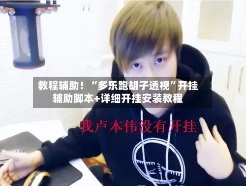 教程辅助！“多乐跑胡子透视”开挂辅助脚本+详细开挂安装教程-第2张图片