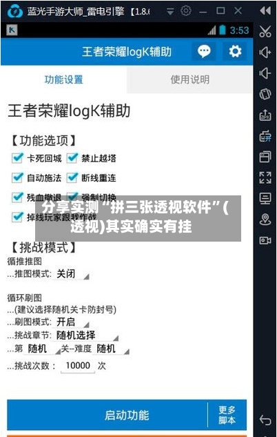 分享实测“拼三张透视软件”(透视)其实确实有挂-第1张图片