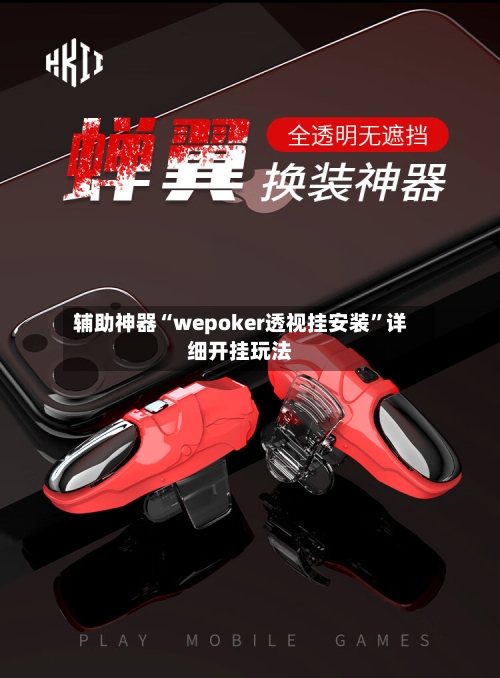 辅助神器“wepoker透视挂安装”详细开挂玩法-第1张图片