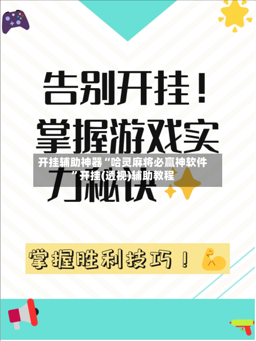 开挂辅助神器“哈灵麻将必赢神软件”开挂(透视)辅助教程-第1张图片
