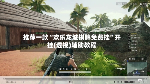 推荐一款“欢乐龙城棋牌免费挂	”开挂(透视)辅助教程-第1张图片