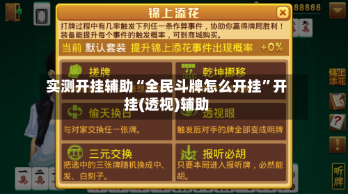 实测开挂辅助“全民斗牌怎么开挂”开挂(透视)辅助-第1张图片