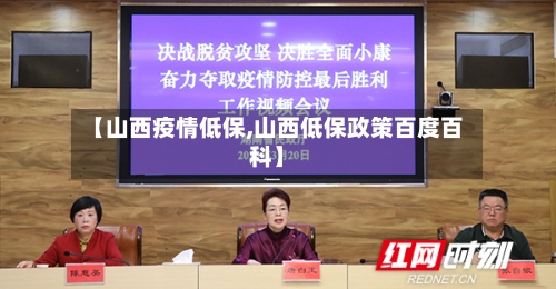 【山西疫情低保,山西低保政策百度百科】-第1张图片