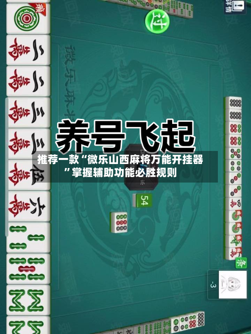 推荐一款“微乐山西麻将万能开挂器”掌握辅助功能必胜规则-第2张图片