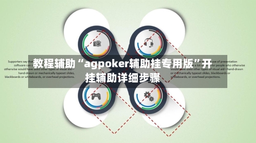教程辅助“agpoker辅助挂专用版”开挂辅助详细步骤-第1张图片