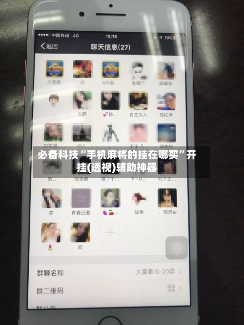 必备科技“手机麻将的挂在哪买”开挂(透视)辅助神器-第1张图片