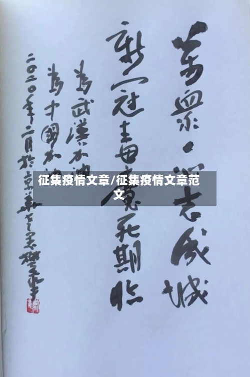 征集疫情文章/征集疫情文章范文-第1张图片