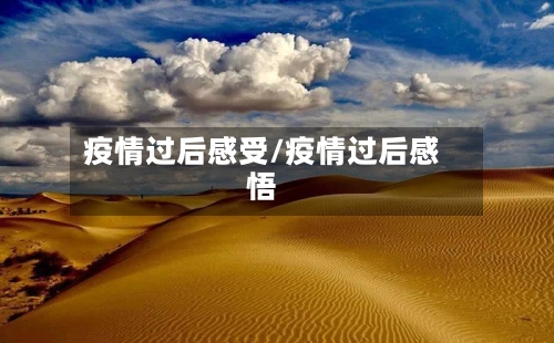 疫情过后感受/疫情过后感悟-第1张图片