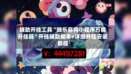 辅助开挂工具“微乐麻将小程序万能开挂器”开挂辅助脚本+详细开挂安装教程-第2张图片
