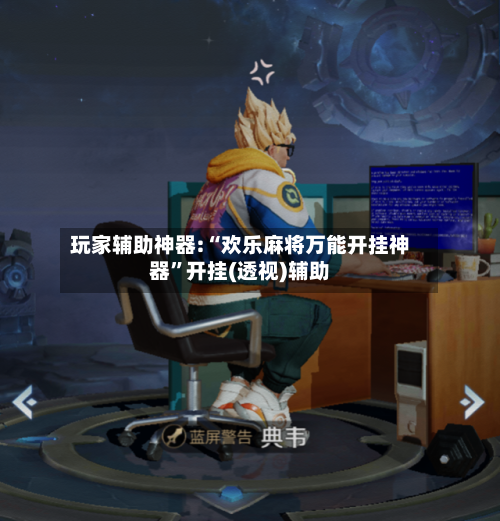 玩家辅助神器:“欢乐麻将万能开挂神器	”开挂(透视)辅助-第3张图片