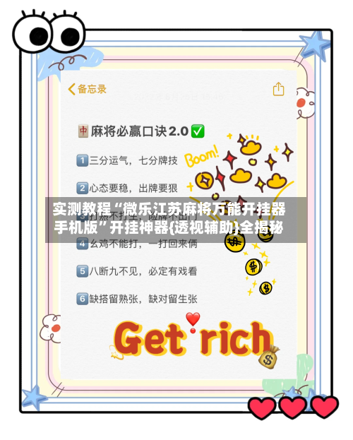 实测教程“微乐江苏麻将万能开挂器手机版”开挂神器{透视辅助}全揭秘-第1张图片