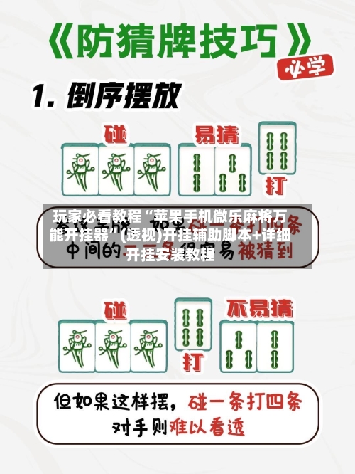 玩家必看教程“苹果手机微乐麻将万能开挂器”(透视)开挂辅助脚本+详细开挂安装教程-第1张图片