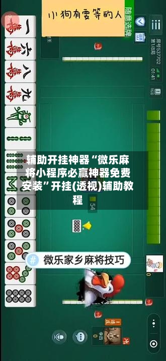 辅助开挂神器“微乐麻将小程序必赢神器免费安装”开挂(透视)辅助教程-第2张图片