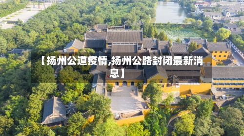 【扬州公道疫情,扬州公路封闭最新消息】-第1张图片