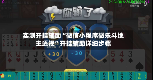 实测开挂辅助“微信小程序微乐斗地主透视”开挂辅助详细步骤-第1张图片