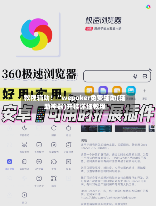 教程辅助！“wepoker免费辅助(辅助神器)开挂详细教程-第2张图片
